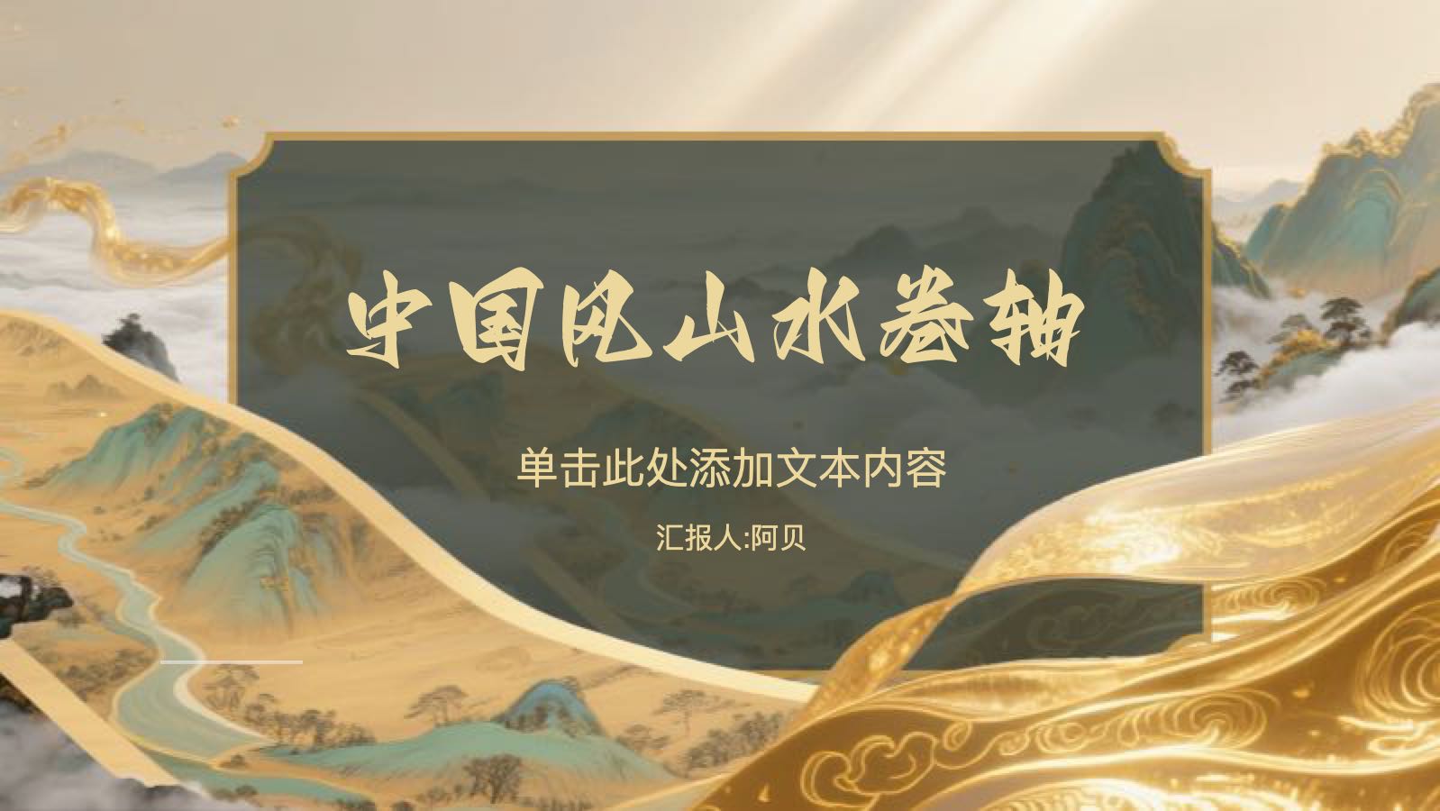 金色中国风尚山水卷轴 PPT模板预览图
