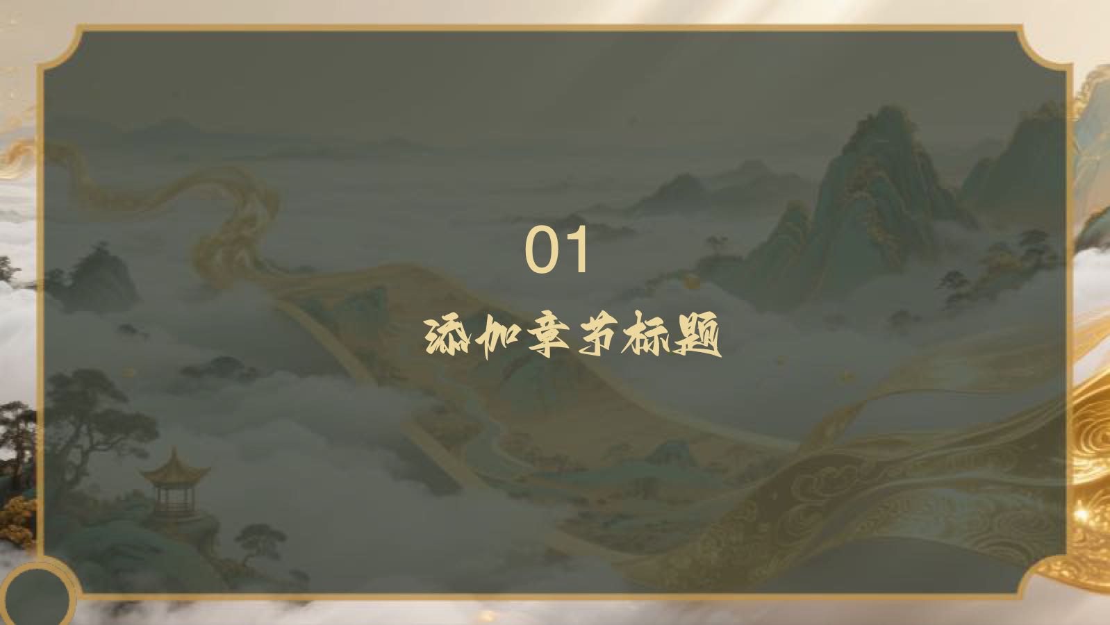 金色中国风尚山水卷轴 PPT模板预览图 第3页
