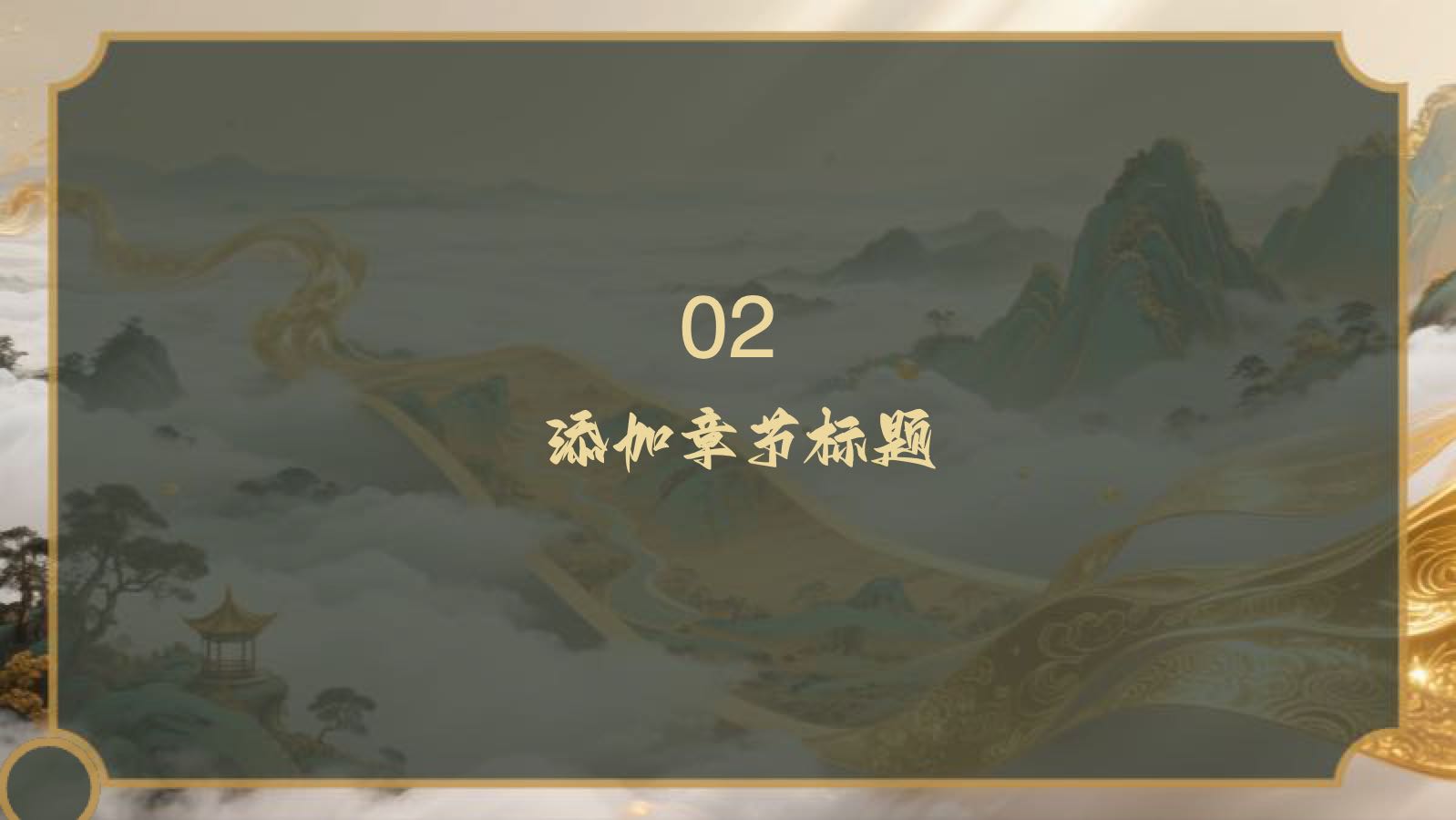 金色中国风尚山水卷轴 PPT模板预览图 第7页