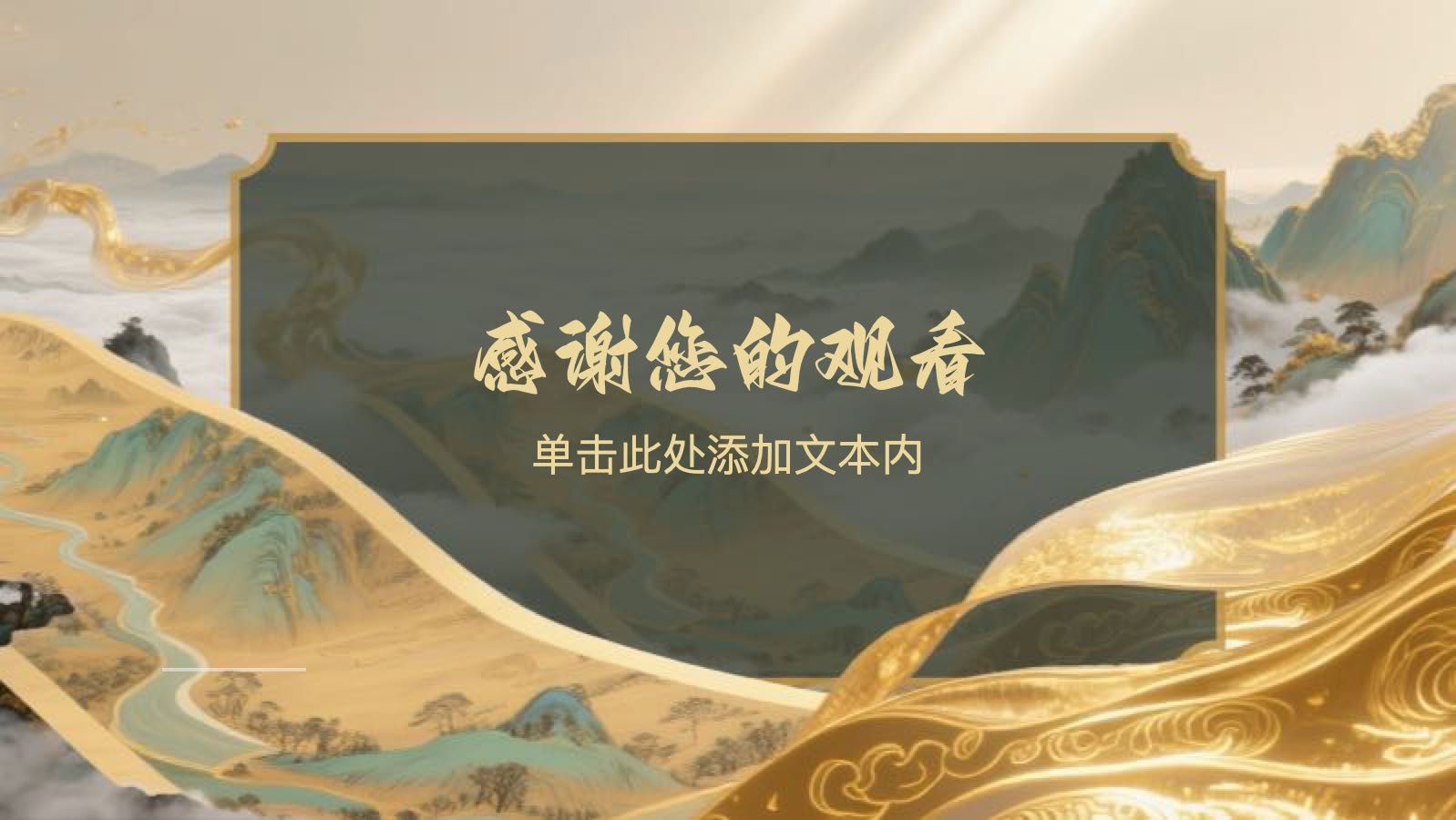 金色中国风尚山水卷轴 PPT模板预览图 第12页
