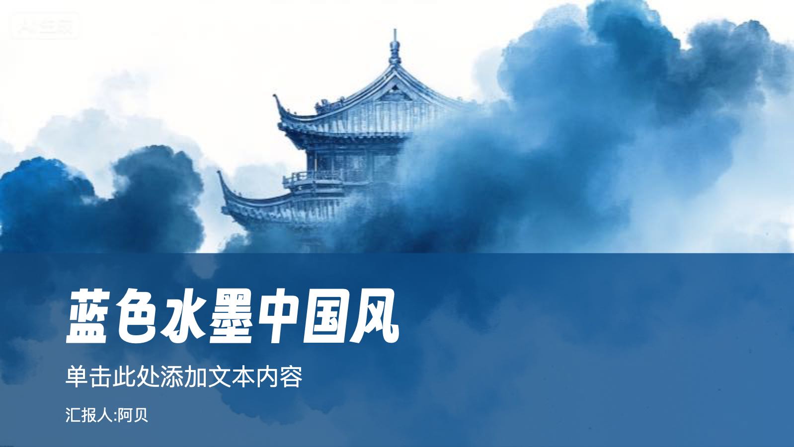 蓝色水墨中国风 PPT模板预览图