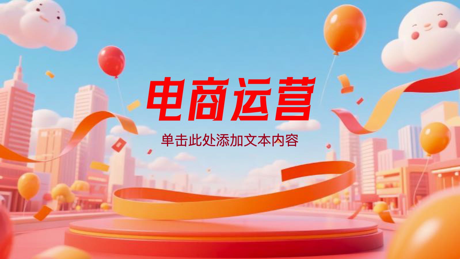 红色三维电商运营方案