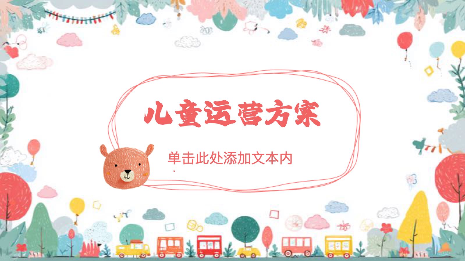 红色插画儿童运营方案 PPT模板预览图