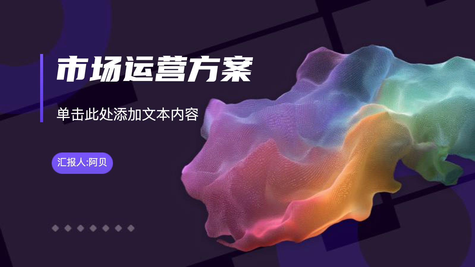 紫色炫彩市场运营方案 PPT模板预览图