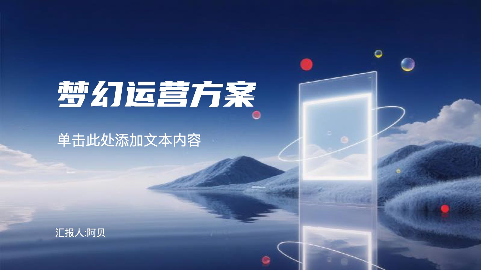 蓝色未来梦幻运营方案 PPT模板预览图