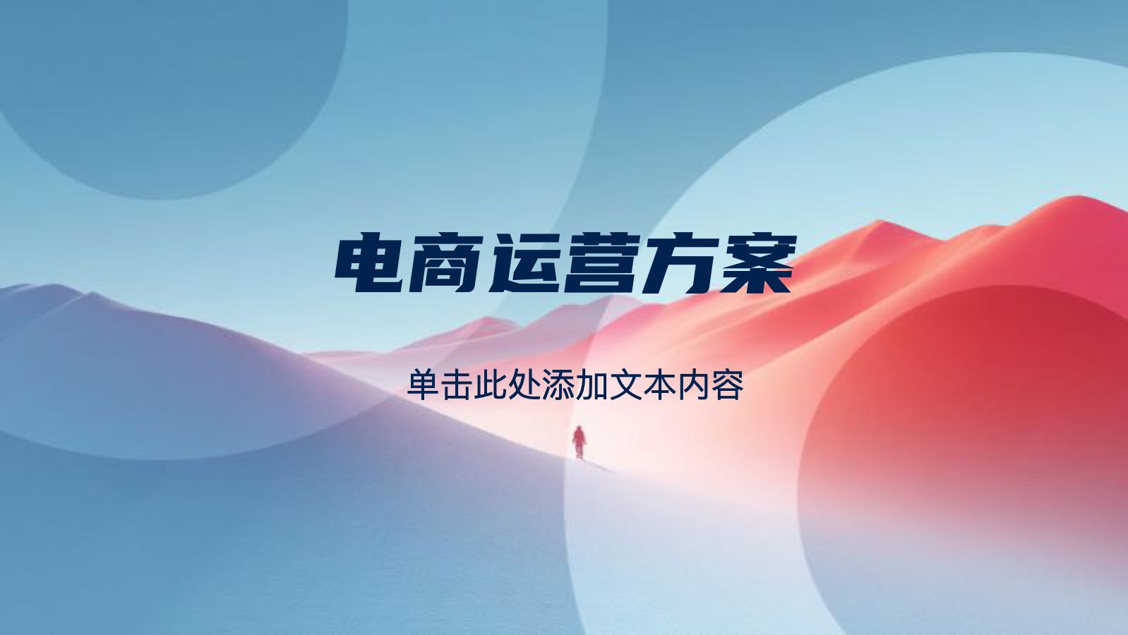 蓝色简约电商运营方案 PPT模板预览图