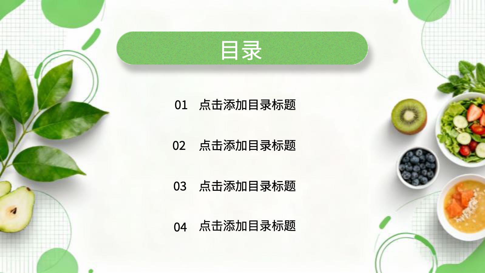 녹색 심플하고 건강한 음식 PPT模板预览 2
