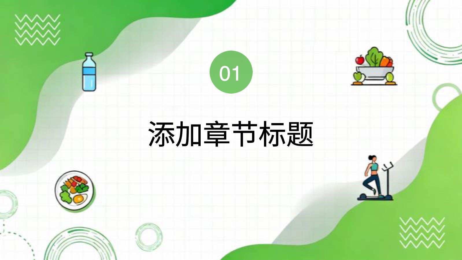 녹색 심플하고 건강한 음식 PPT模板预览 3