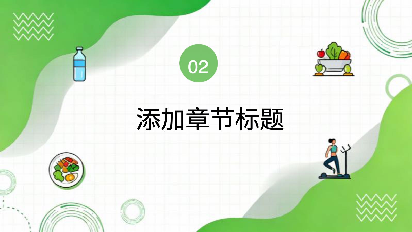 녹색 심플하고 건강한 음식 PPT模板预览 6