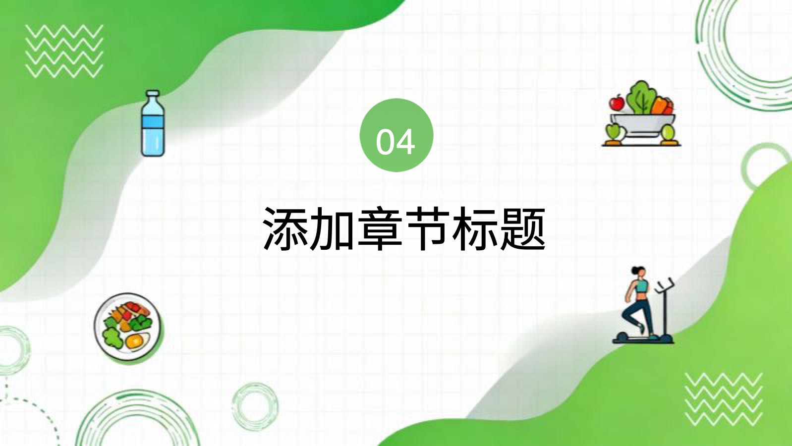 녹색 심플하고 건강한 음식 PPT模板预览 10