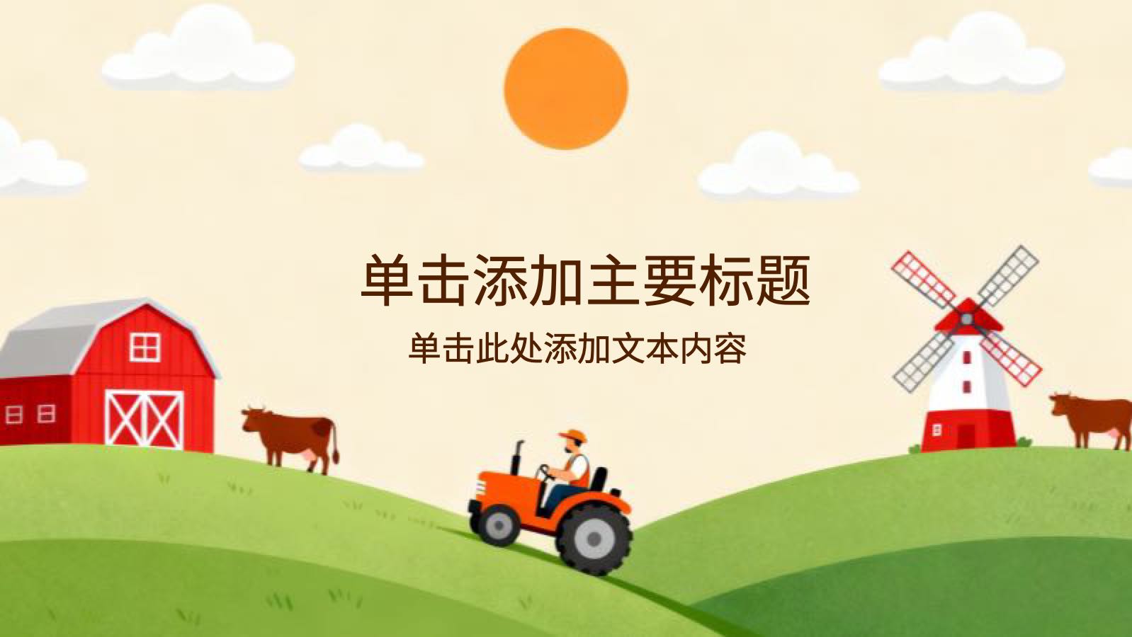 米黄色卡通农场乡下生活