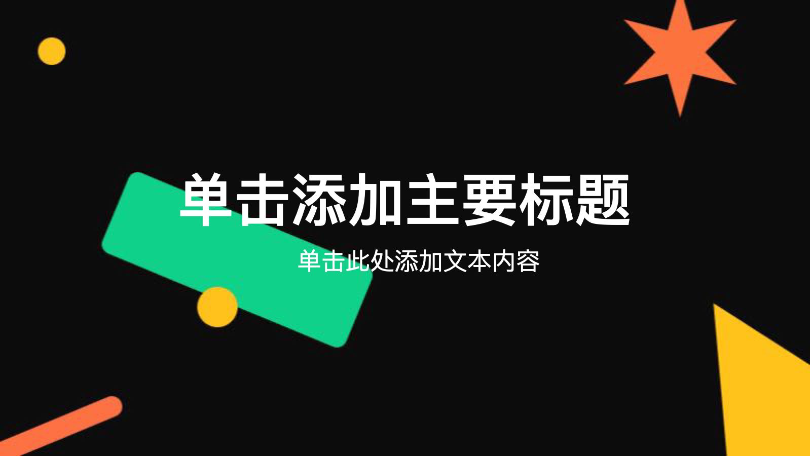 黑色简约风IT互联网营销路演PPT主题 PPT模板预览图