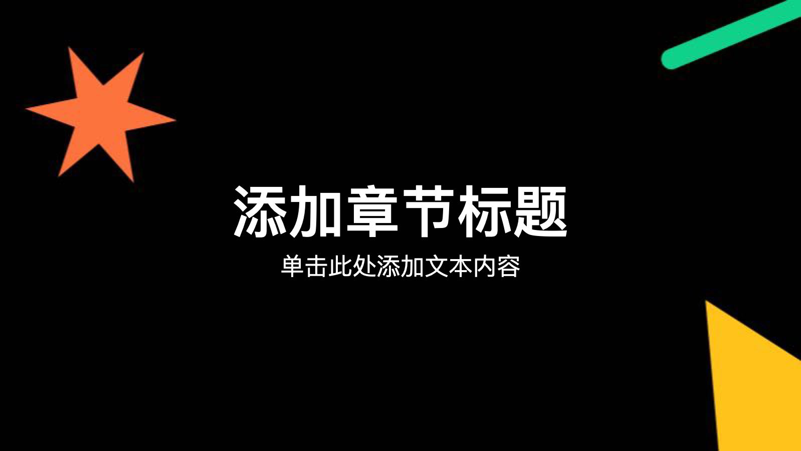 黑色简约风IT互联网营销路演PPT主题 PPT模板预览图 第8页