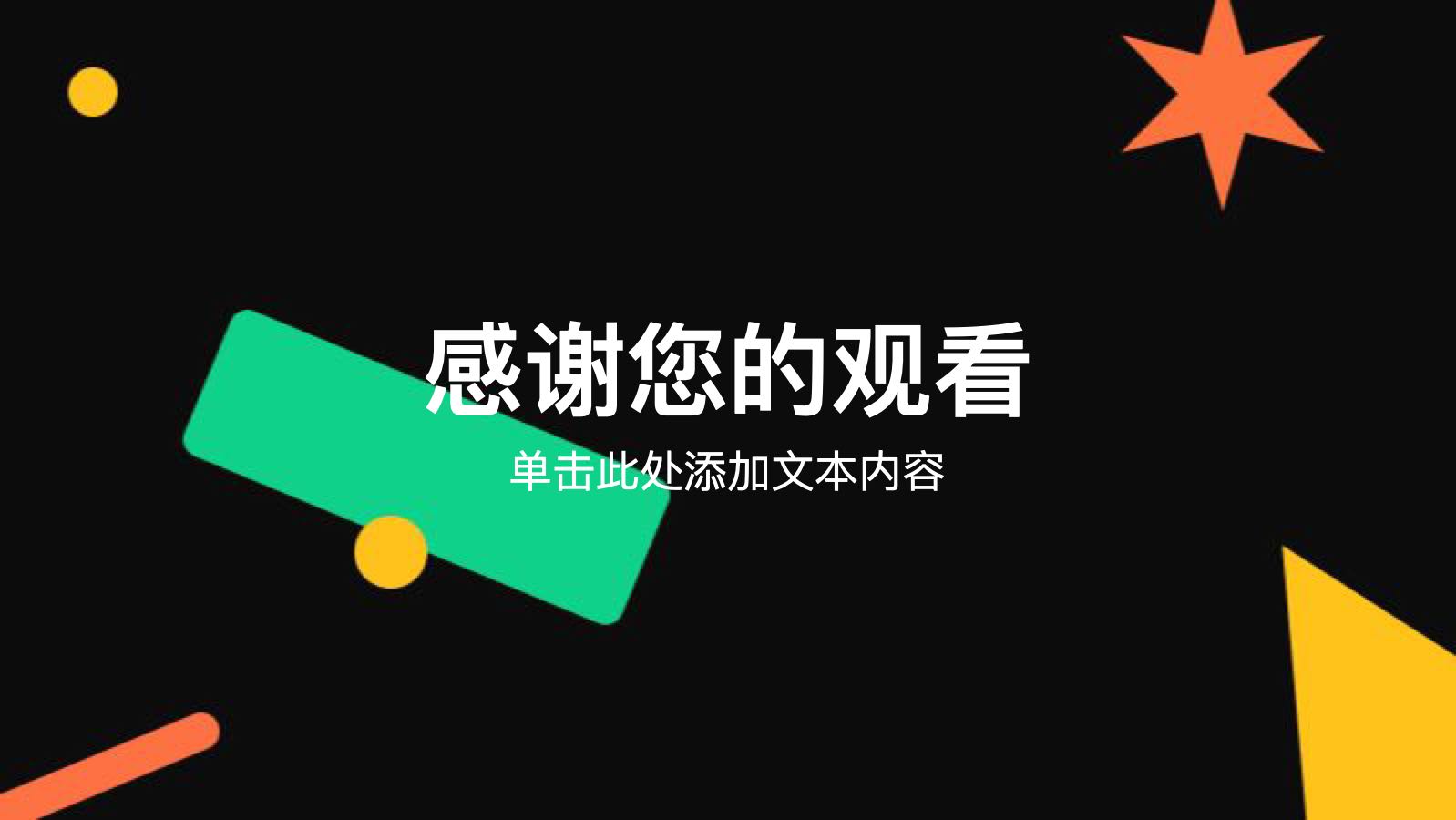 黑色简约风IT互联网营销路演PPT主题 PPT模板预览图 第12页