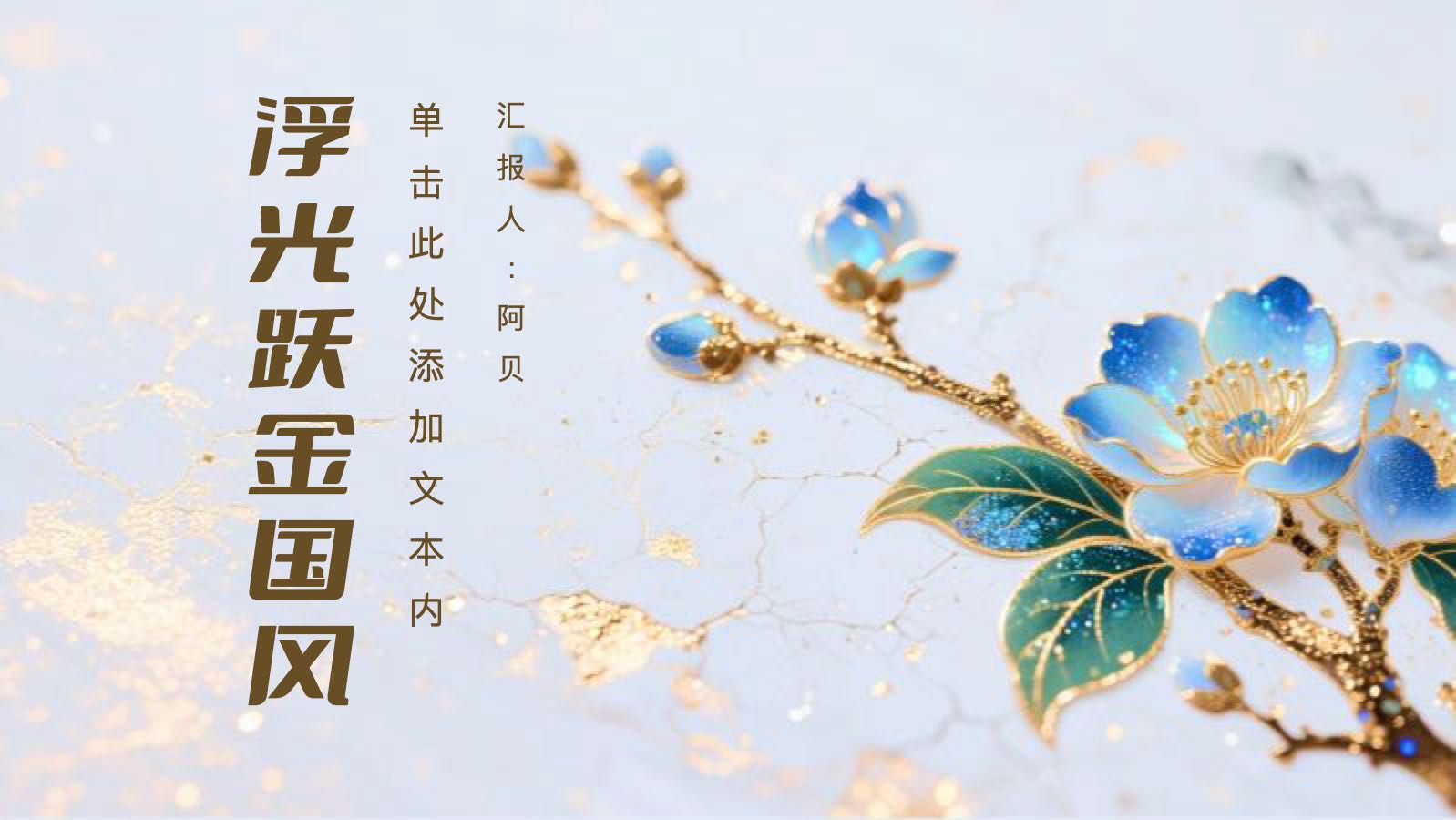 蓝色浮光跃金国风模版 PPT模板预览图