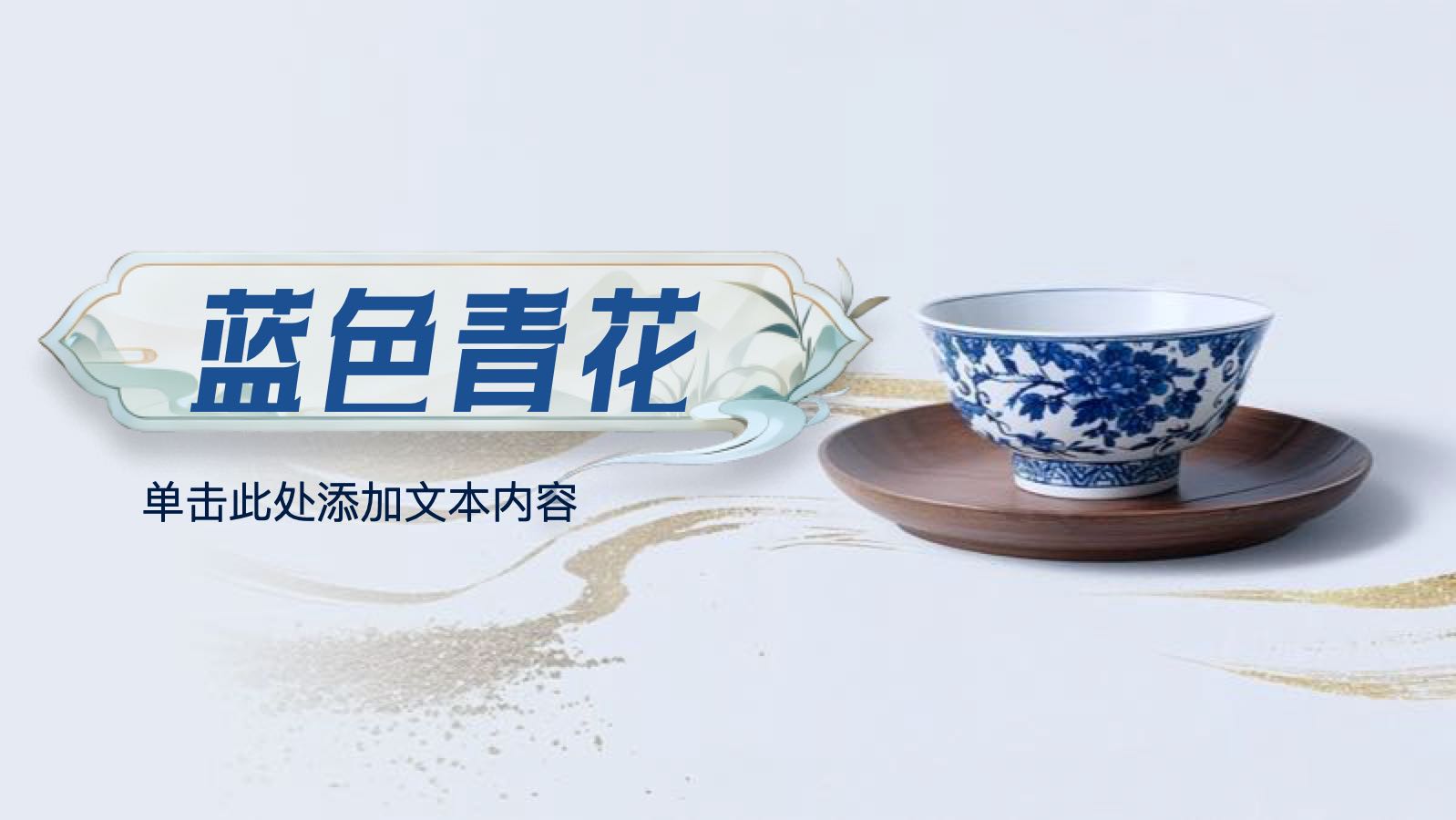 蓝色青花瓷风格模版 PPT模板预览图