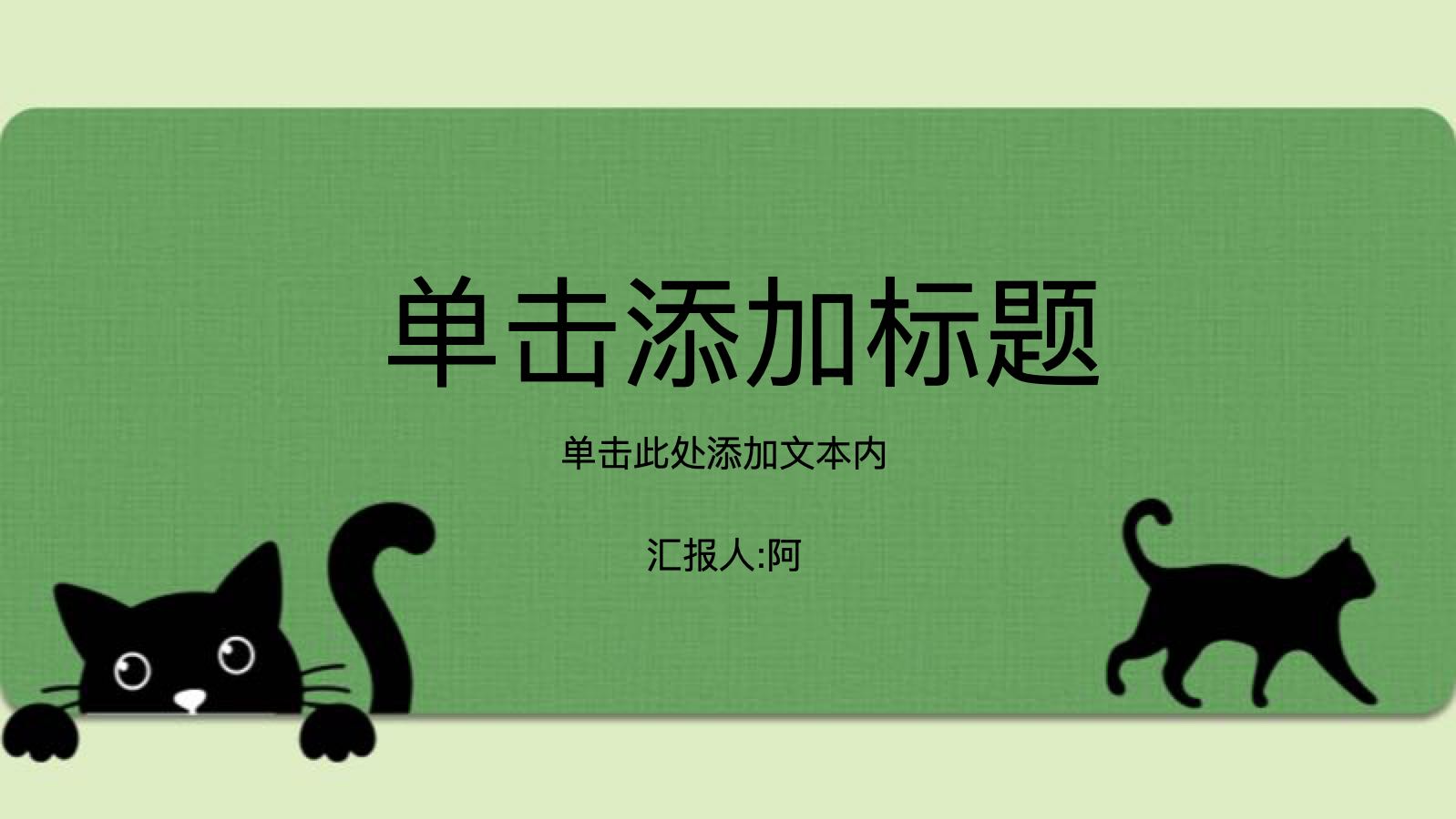 绿色猫咪卡片模版 PPT模板预览图