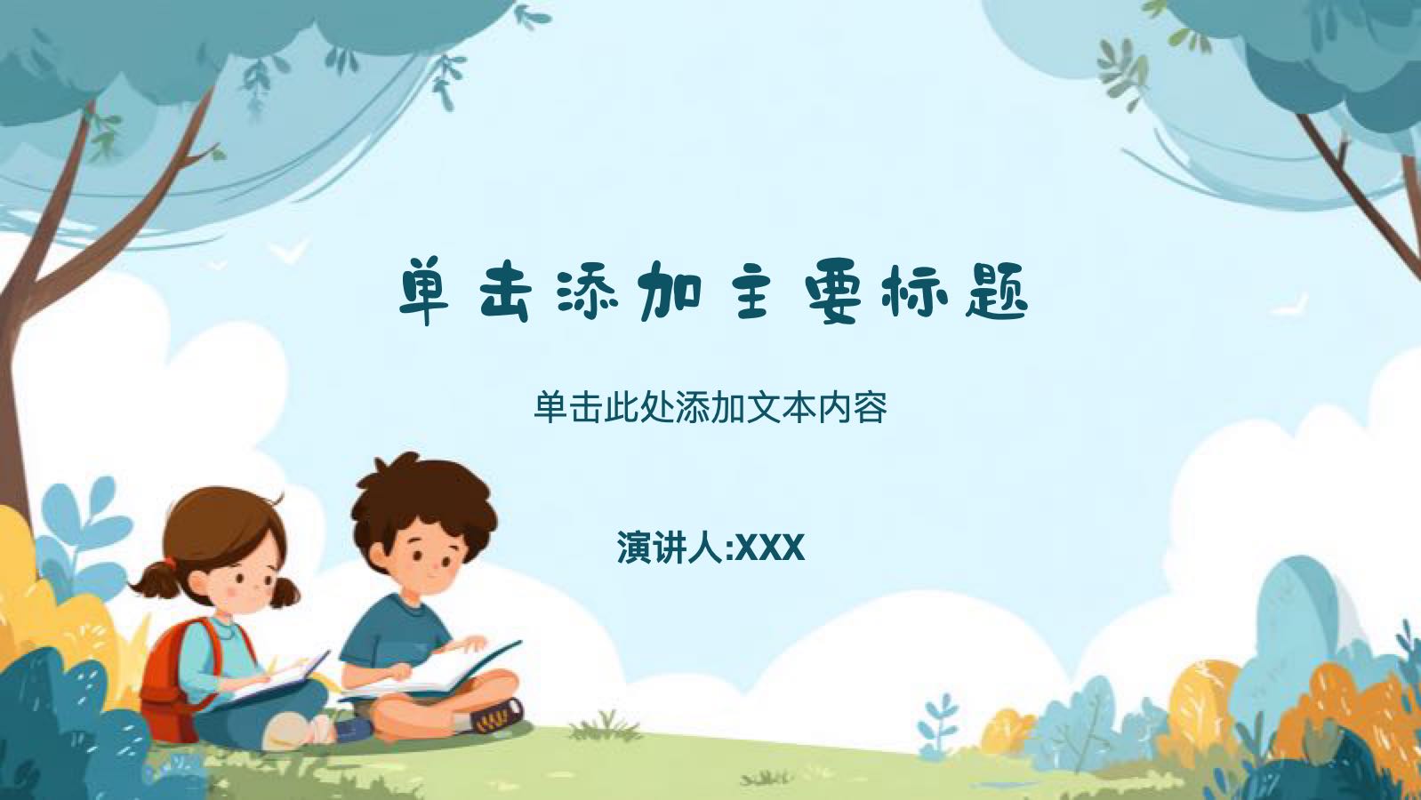 青色插画儿童教育 PPT模板预览图