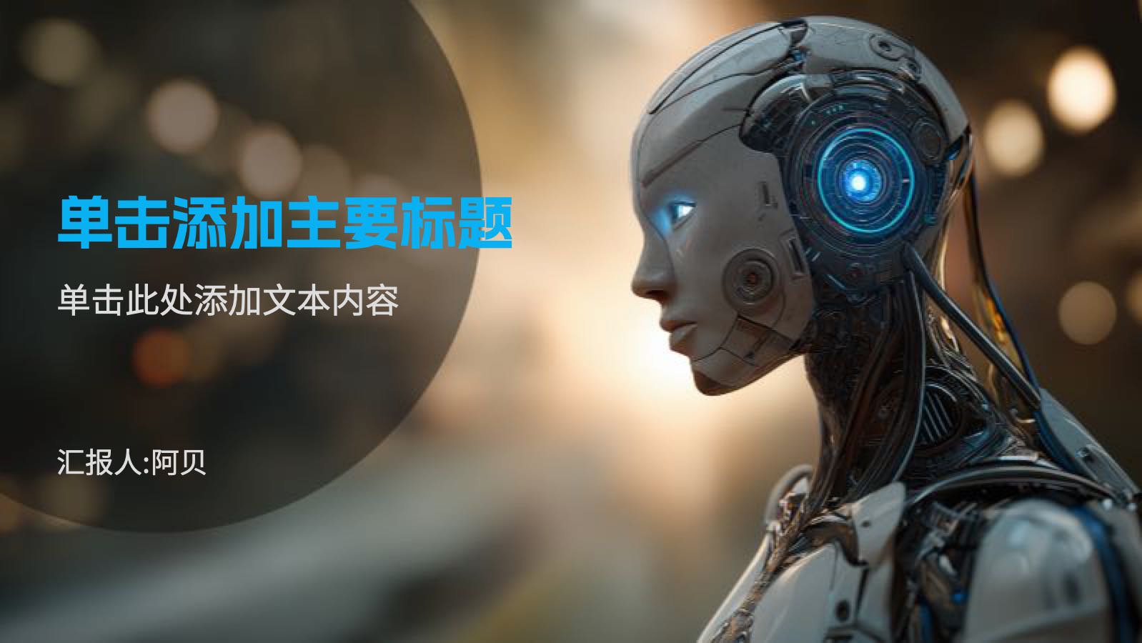 橙蓝色未来科技人型机器人课件 PPT模板预览图