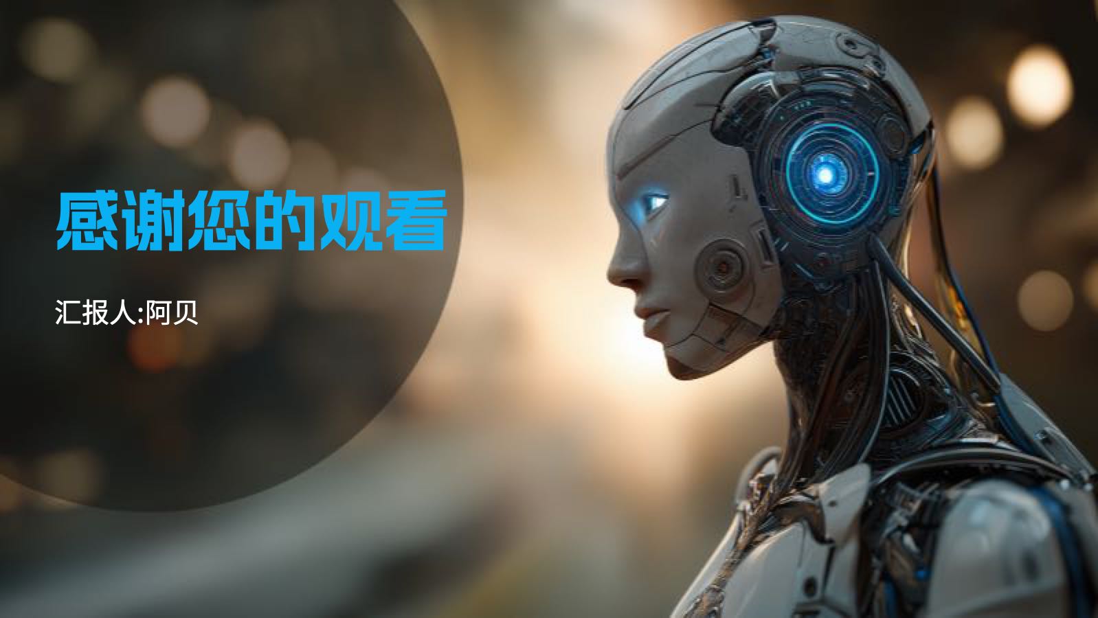 橙蓝色未来科技人型机器人课件 PPT模板预览图 第12页