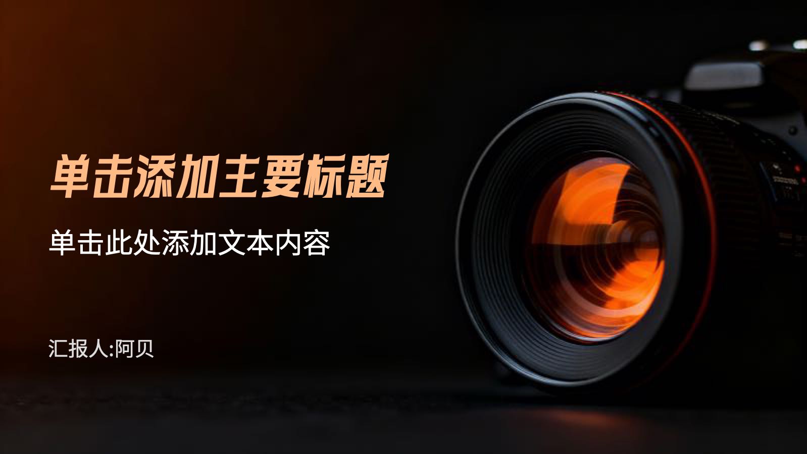 橙色光影专业摄影教学课件 PPT模板预览图
