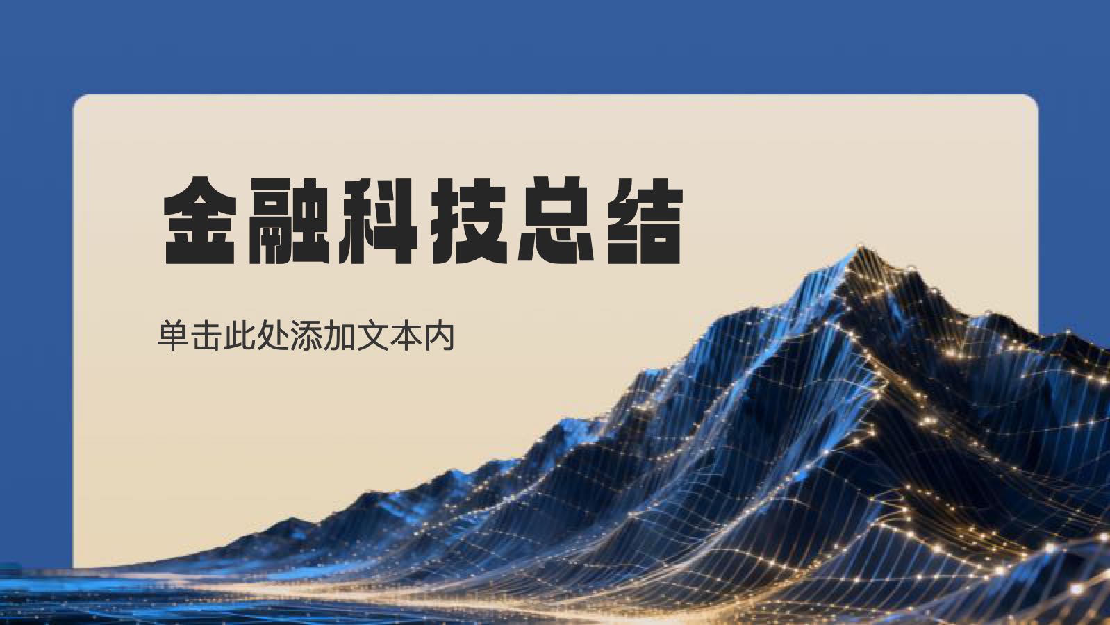 金色科技金融科技总结 PPT模板预览图
