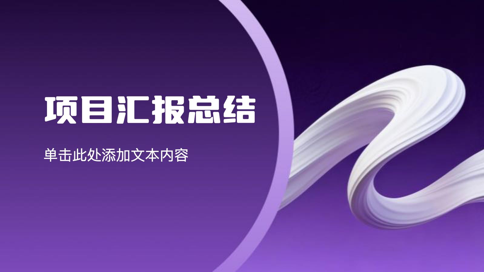 紫色创意项目汇报总结 PPT模板预览图