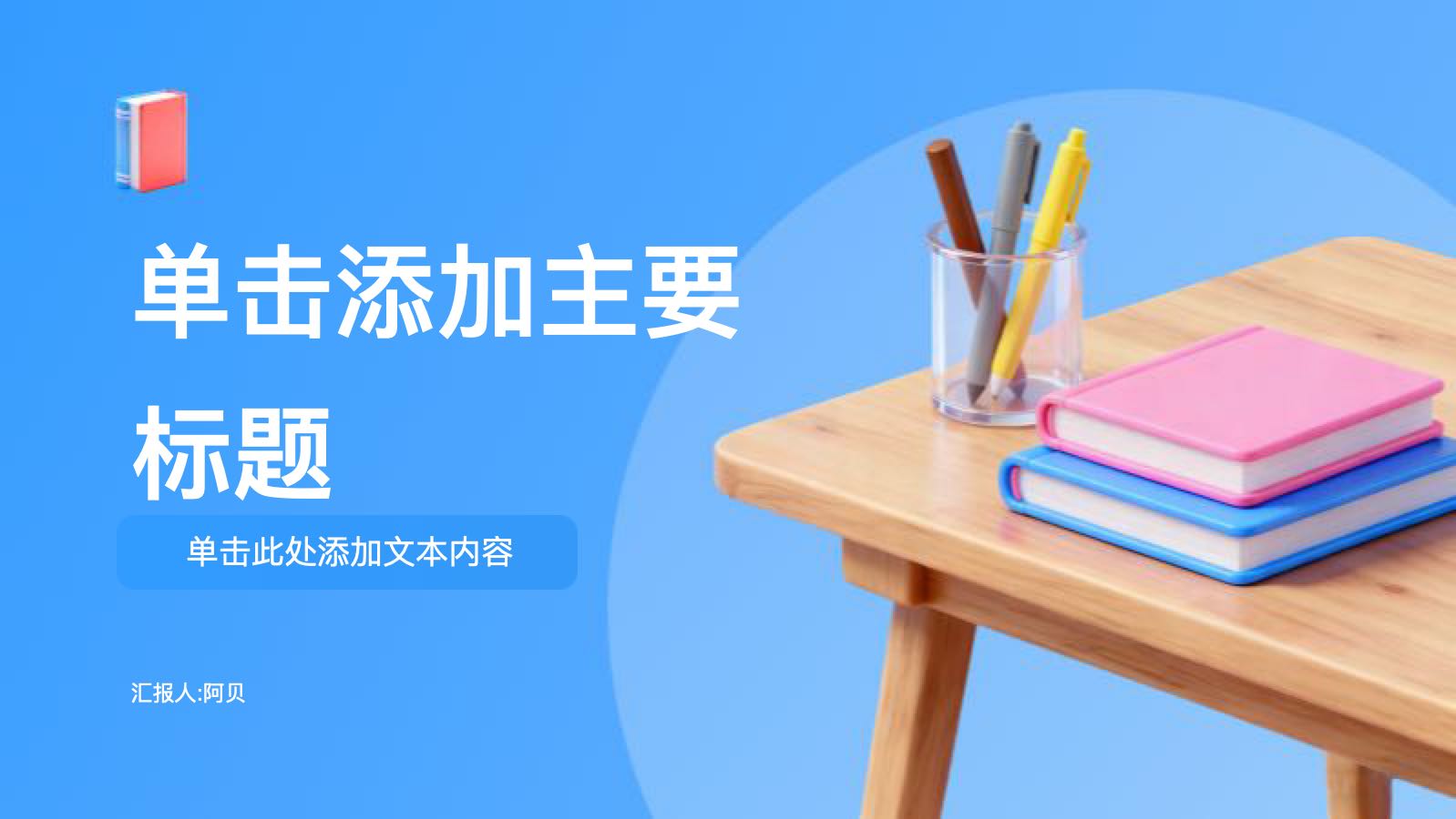 蓝色3D通用教学课件PPT模版 PPT模板预览图