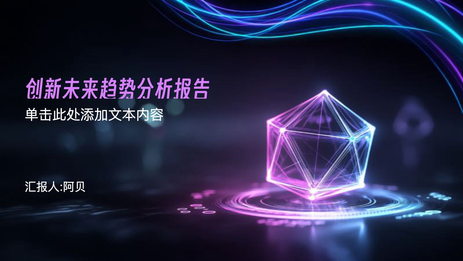 蓝紫色科技未来趋势分析报告 PPT模板预览图