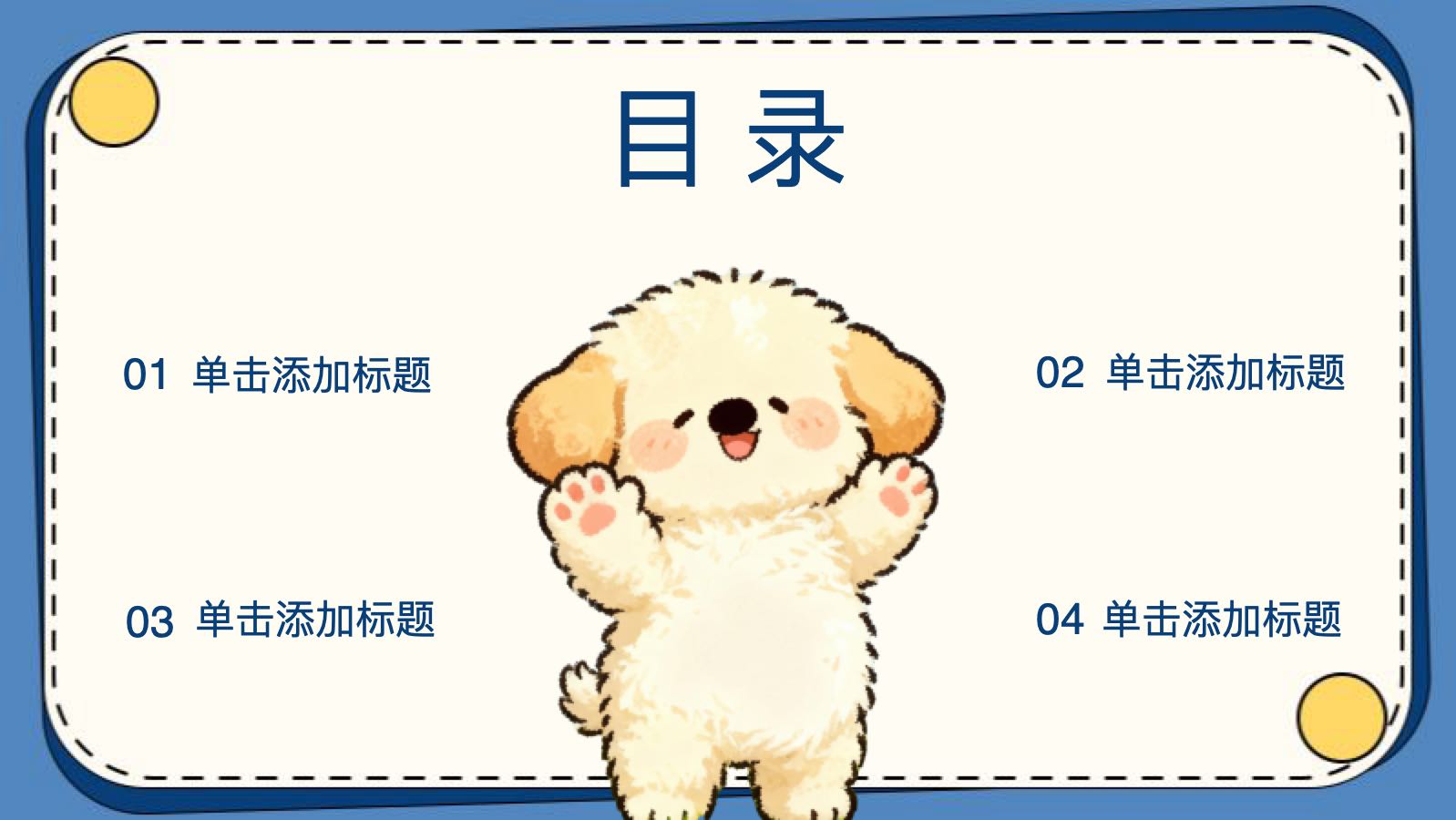 蓝色卡通小狗模版 PPT模板预览图 第2页