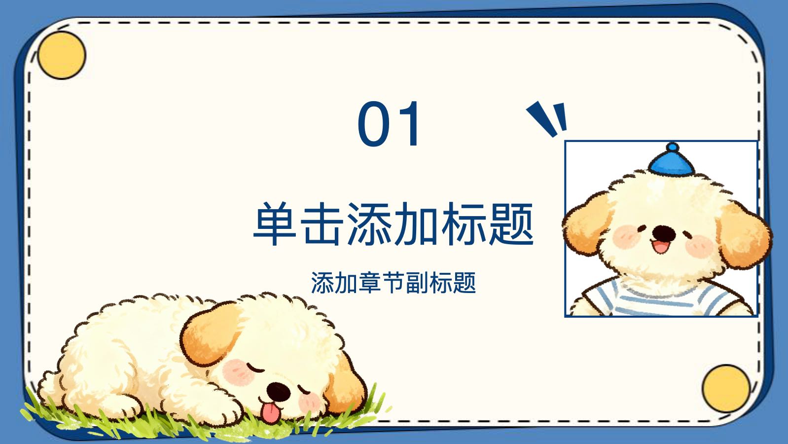 蓝色卡通小狗模版 PPT模板预览图 第3页