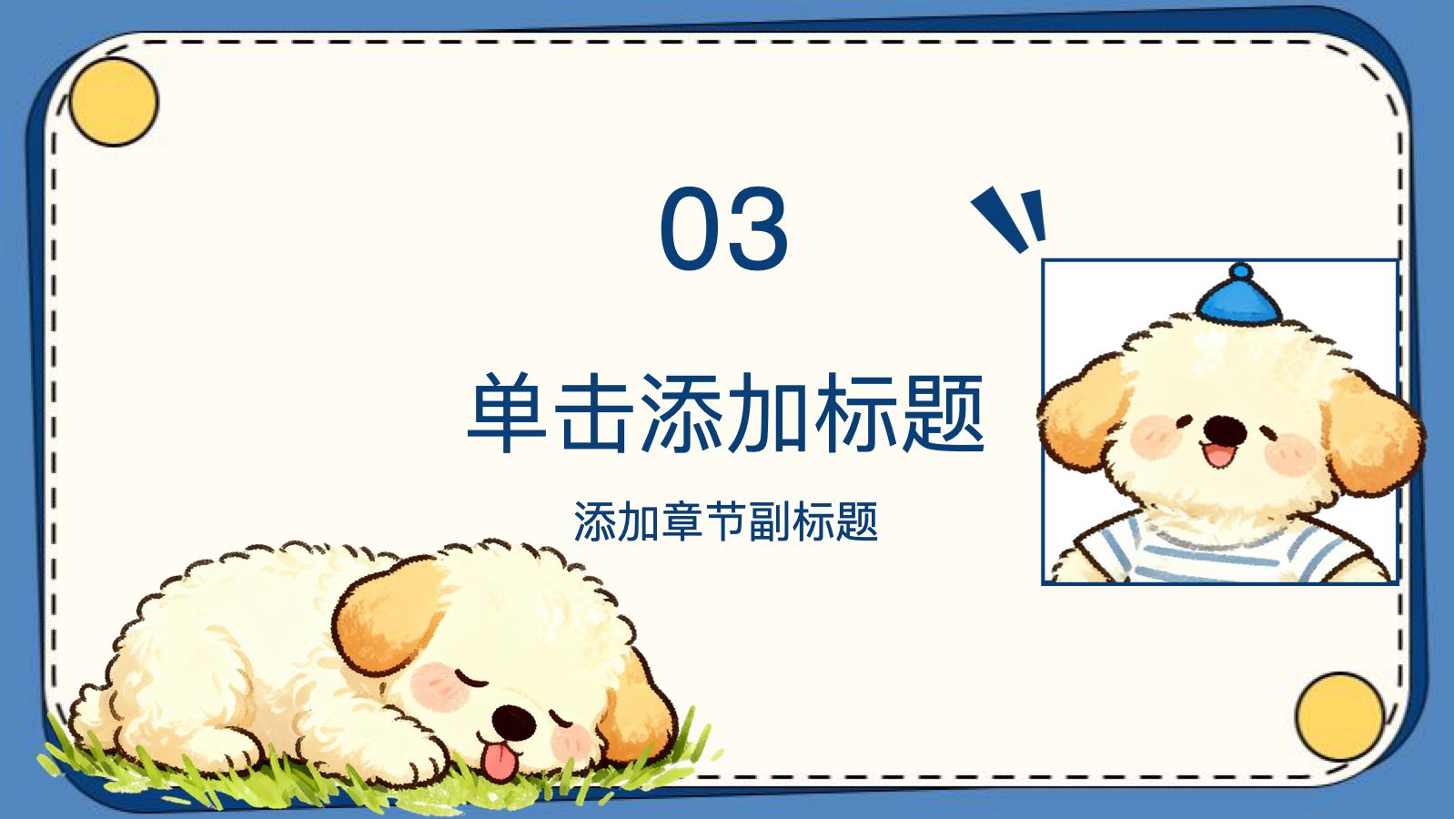 蓝色卡通小狗模版 PPT模板预览图 第9页