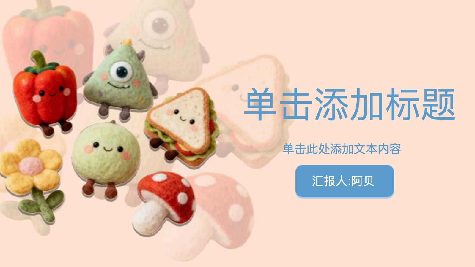 蓝粉色毛毡娃娃模版 PPT模板预览图