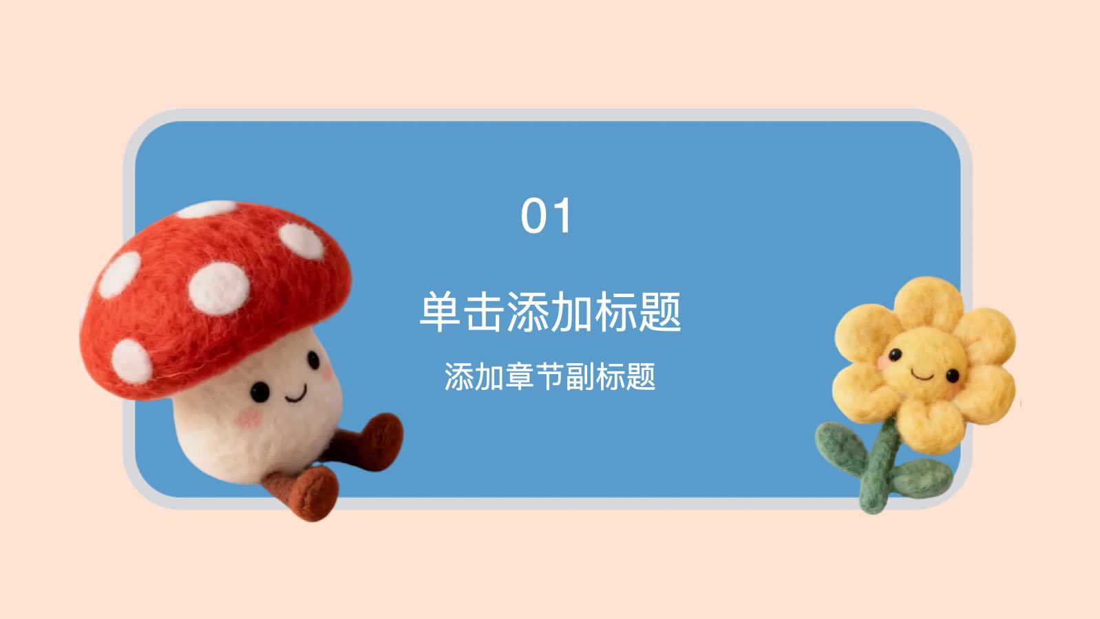 蓝粉色毛毡娃娃模版 PPT模板预览图 第3页
