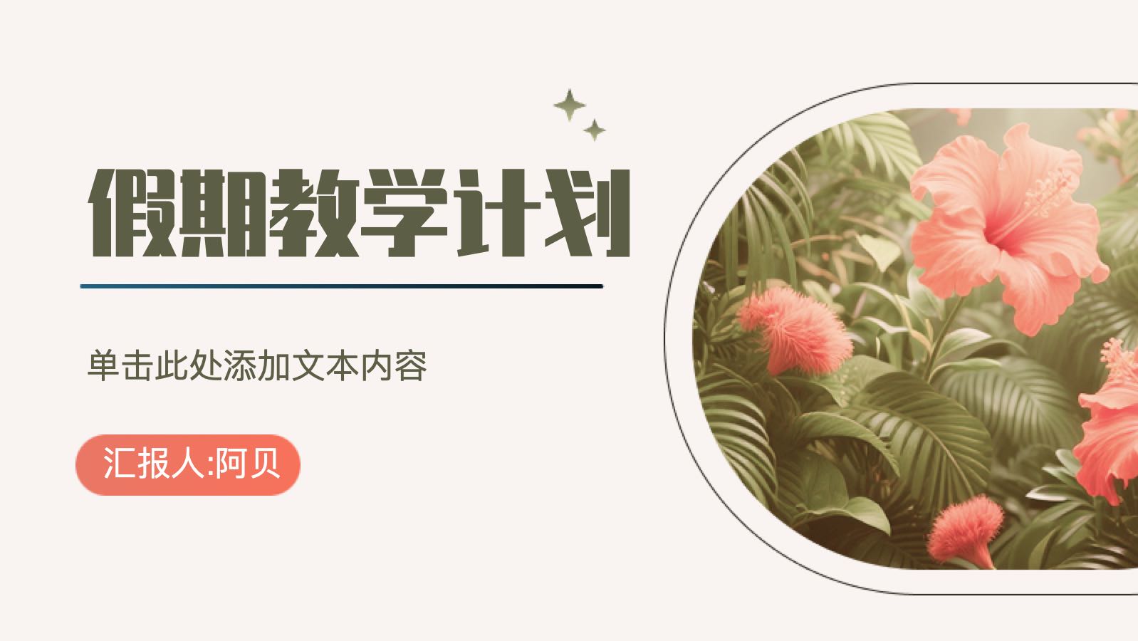 粉色清新假期教学计划 PPT模板预览图