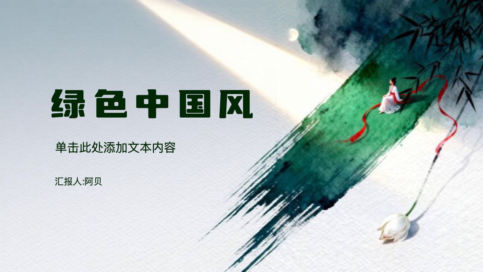 绿色清爽中国风 PPT模板预览图