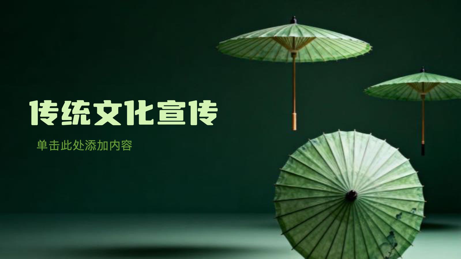 绿色简洁传统文化 PPT模板预览图