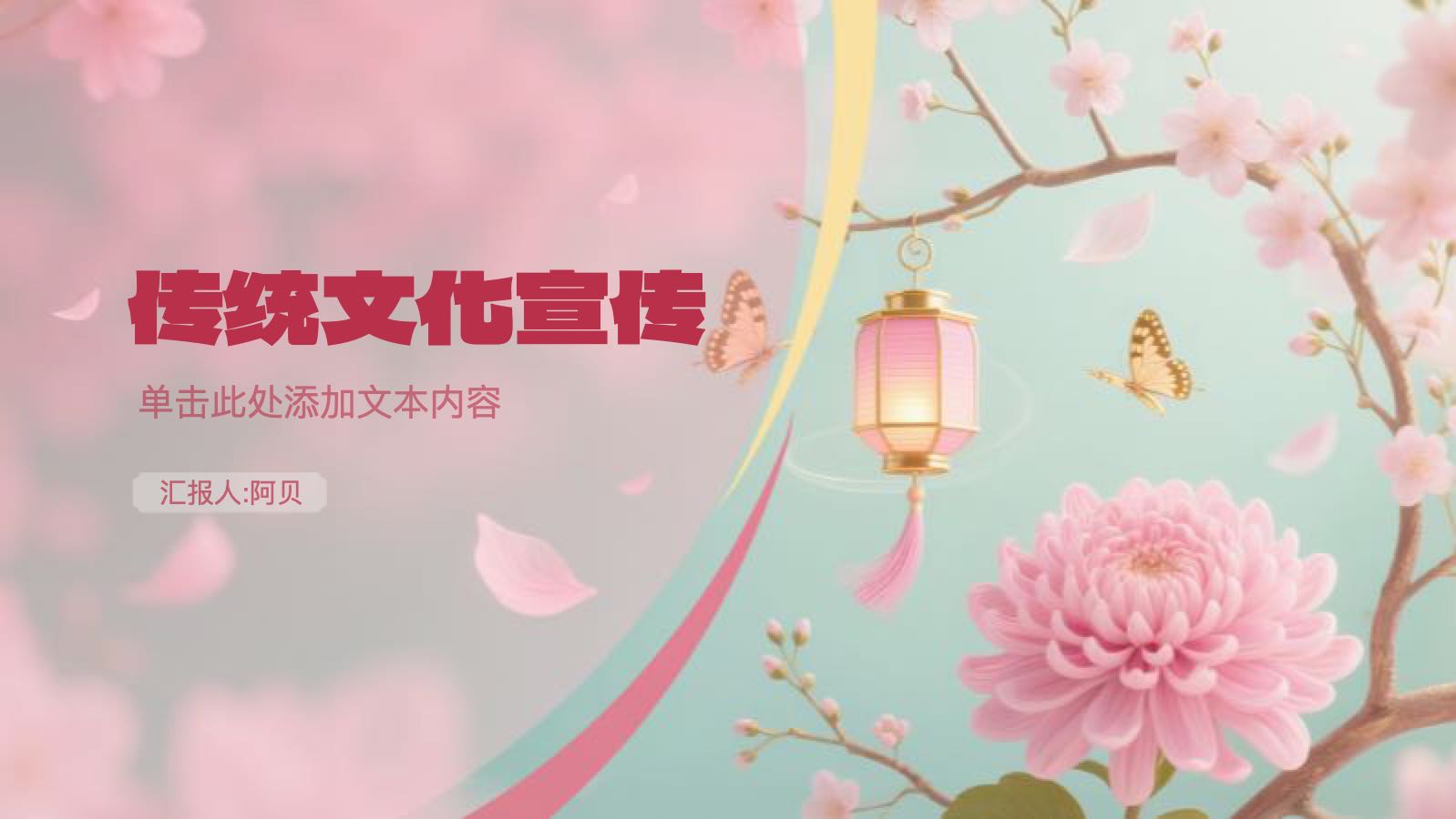 粉色唯美传统文化 PPT模板预览图