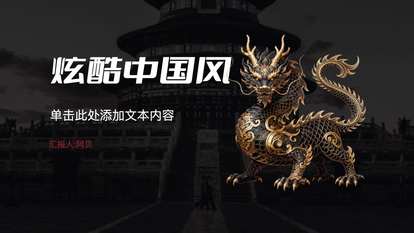 黑色炫酷中国风 PPT模板预览图
