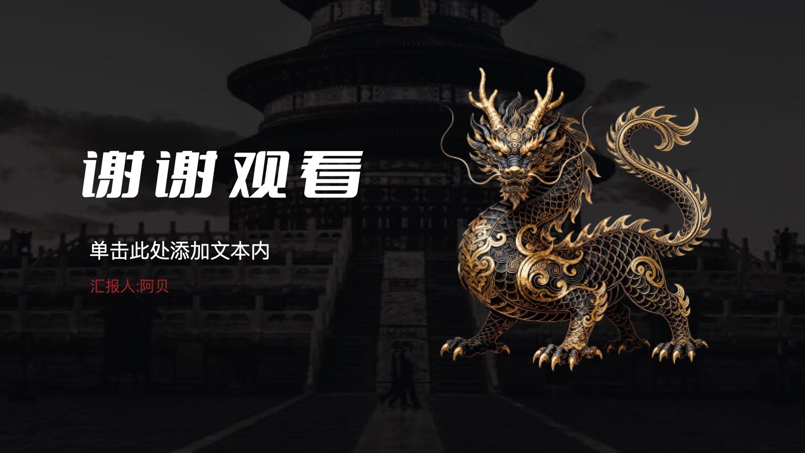 黑色炫酷中国风 PPT模板预览图 第12页