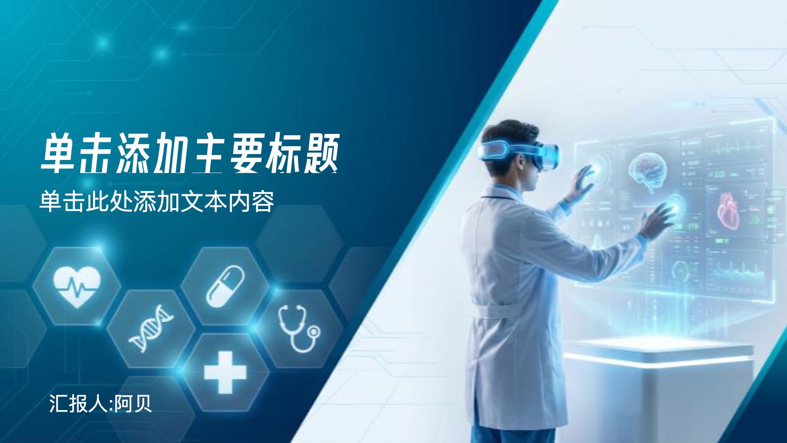 蓝色未来医疗技术展望总结 PPT模板预览图