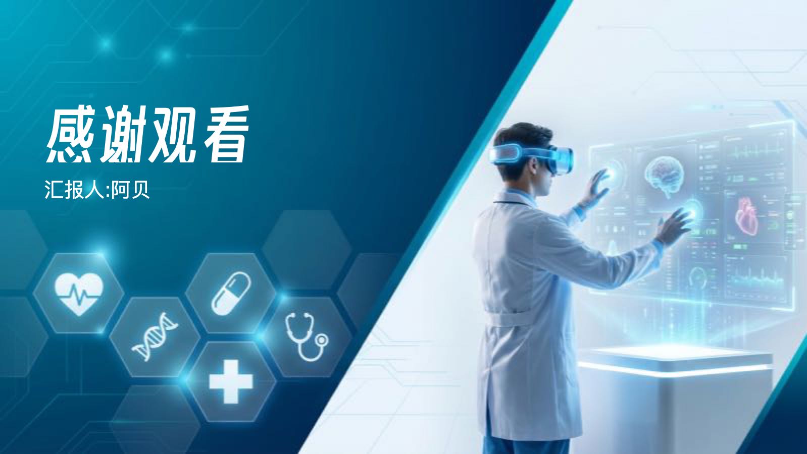 蓝色未来医疗技术展望总结 PPT模板预览图 第12页