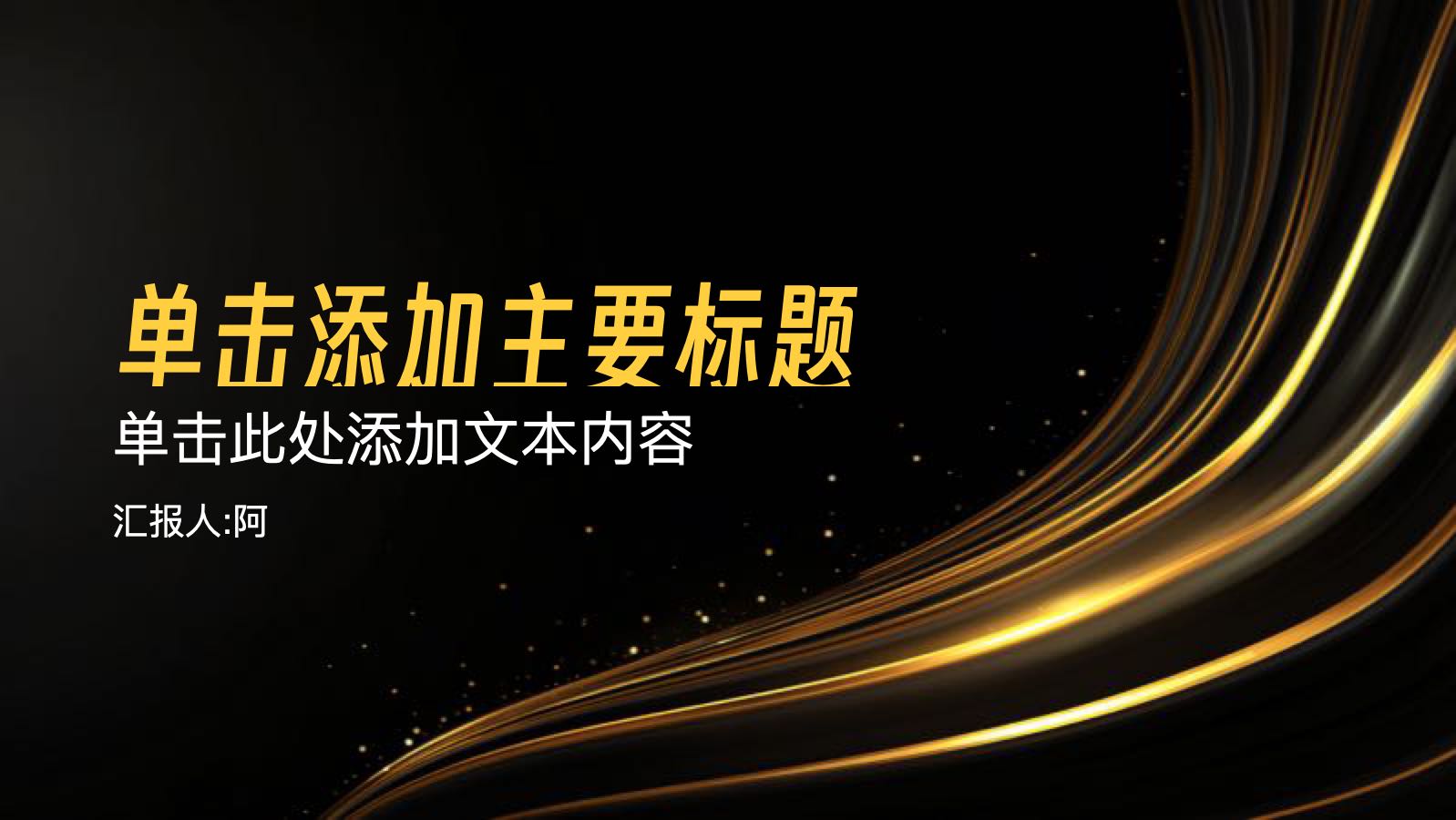 黑金色高端精美通用总结 PPT模板预览图
