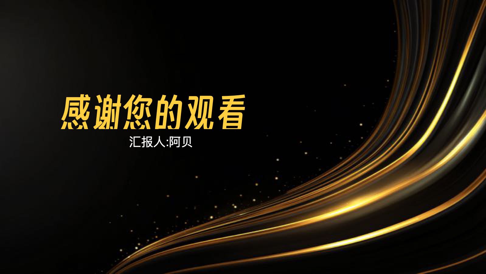 黑金色高端精美通用总结 PPT模板预览图 第12页