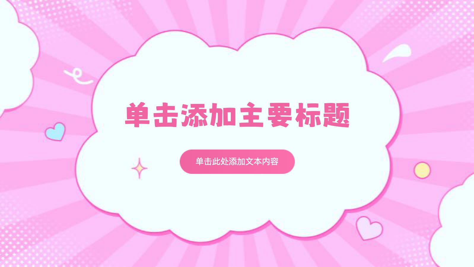 粉色卡通手帐通用PPT模版 PPT模板预览图