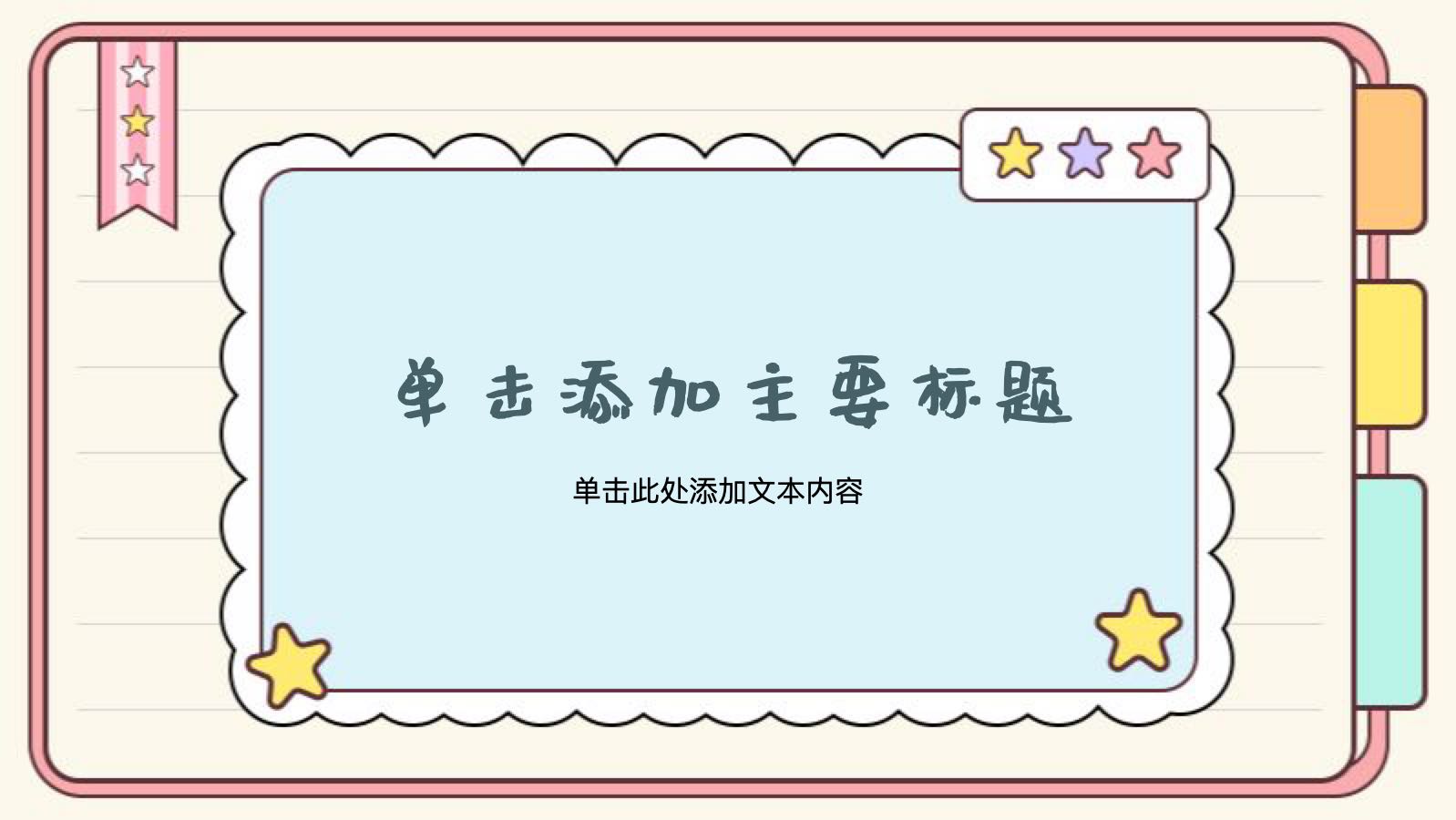 粉色可爱小清新手帐模版 PPT模板预览图