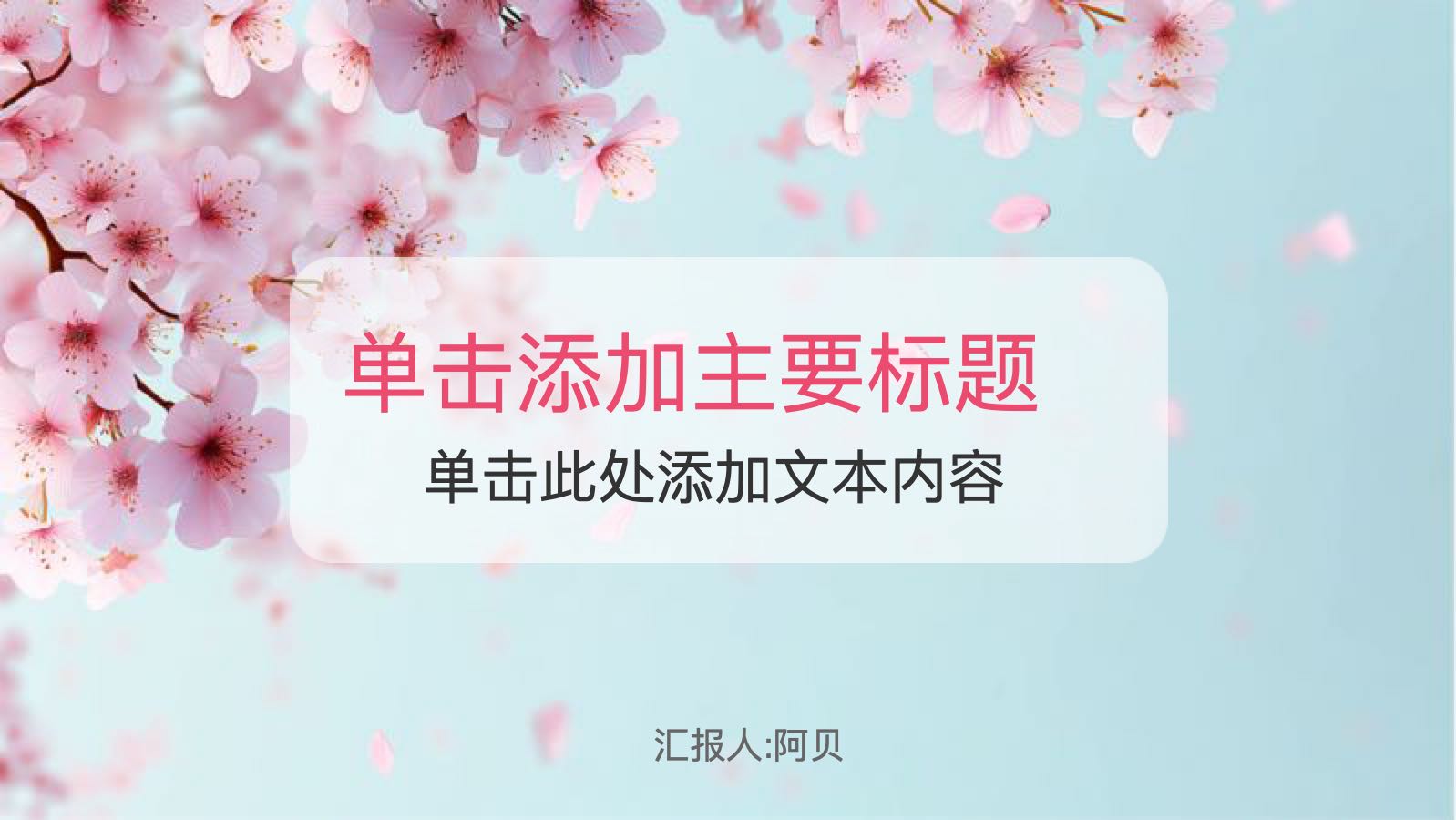 蓝粉色水彩樱花通用课件 PPT模板预览图