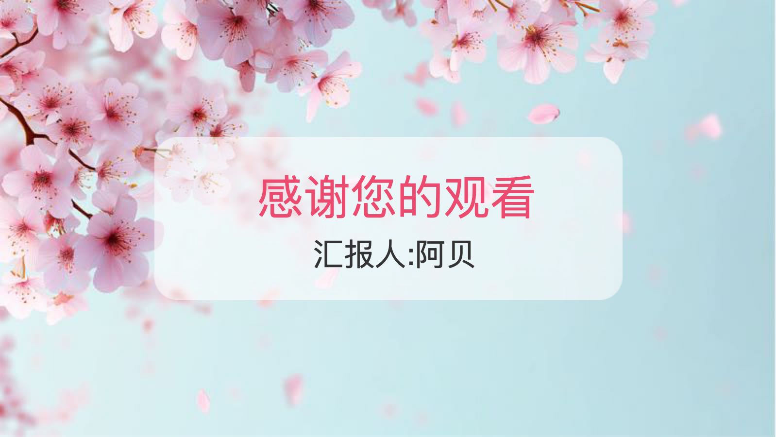 蓝粉色水彩樱花通用课件 PPT模板预览图 第12页