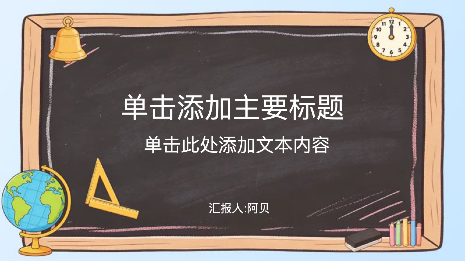 蓝色卡通小学课堂课件 PPT模板预览图