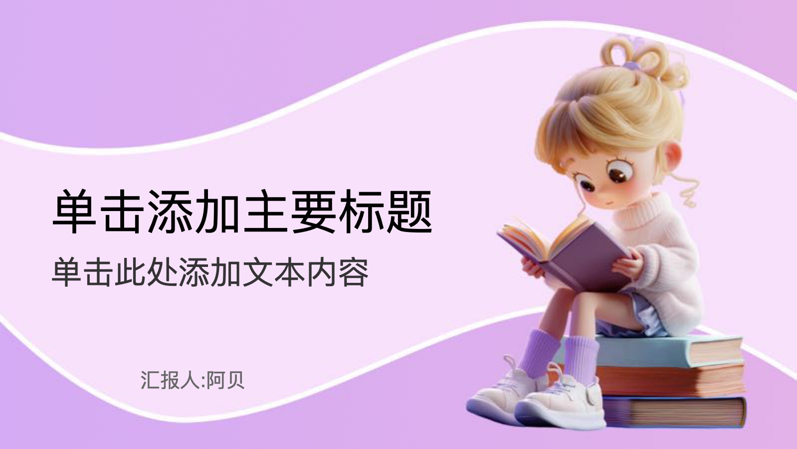 紫色3D卡通阅读课件 PPT模板预览图
